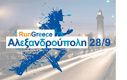 Το Run Greece στην Αλεξανδρούπολη