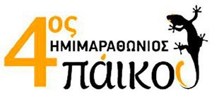 Συμμετοχή των Xanthi Runners στον 4ο Ημιμαραθώνιο Πάικου