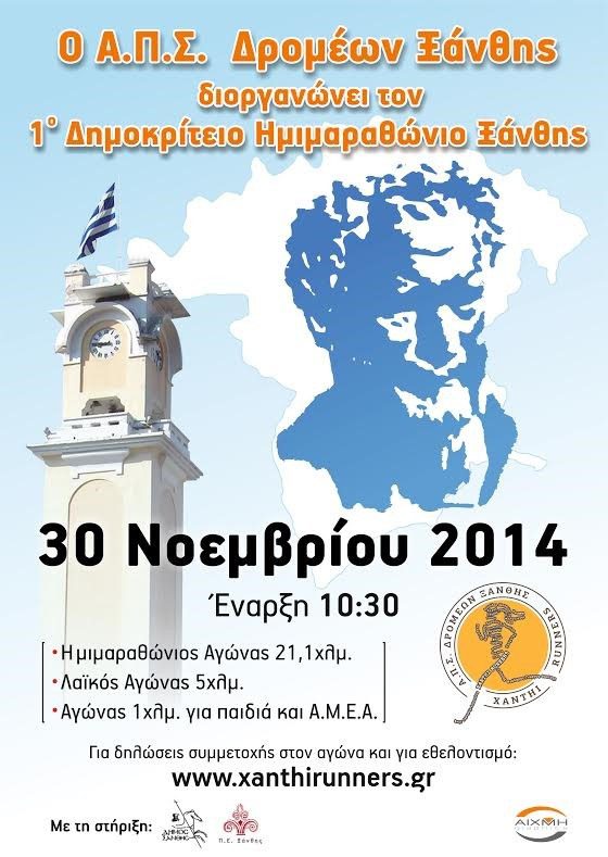 Ξεπερνώντας κάθε προσδοκία από πλευράς συμμετοχών, έκλεισαν οι εγγραφές των δρομέων που θα λάβουν μέρος στον 1ο Δημοκρίτειο Ημιμαραθώνιο Ξάνθης