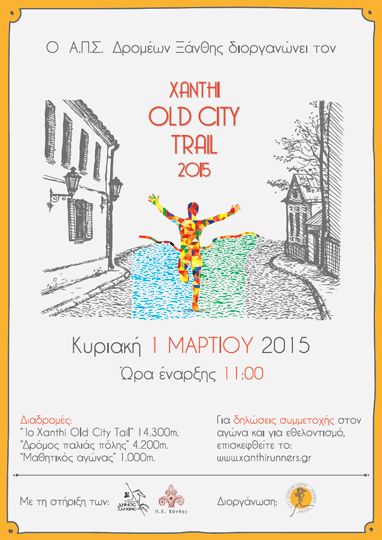 Αφίσα και ηχητικό spot για το 1ο Xanthi Old City Trail