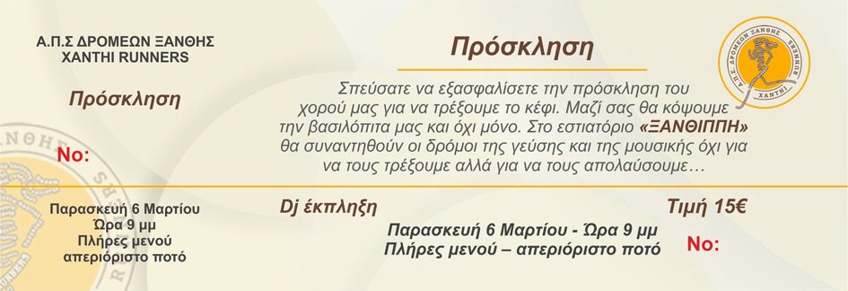 Πρόσκληση για την κοπή της Βασιλόπιτας των Xanthi Runners