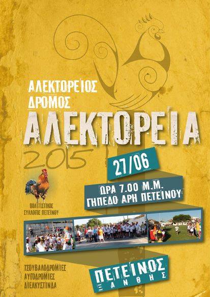 Αλεκτόρειος Δρόμος 5χλμ 2015