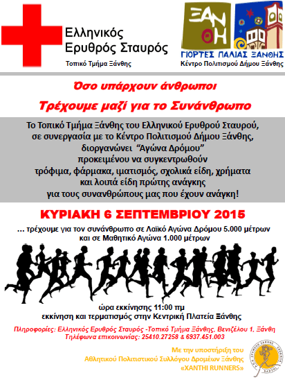 Προκήρυξη Αγώνα Δρόμου του Ελληνικού Ερυθρού Σταυρού – Τοπικού Τμήματος Ξάνθης – Γιορτές Παλιάς Ξάνθης 2015