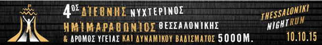 Η Ομαδική Συμμετοχή των Xanthi Runners στον 4ο Διεθνή Νυχτερινό Ημιμαραθώνιο Θεσσαλονίκης