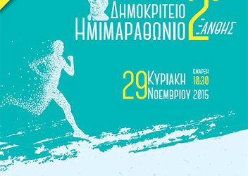Information about the 2nd Democritus Half Marathon