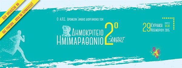 Οι Start Lists των αγώνων του 2ου Δημοκρίτειου Ημιμαραθώνιου