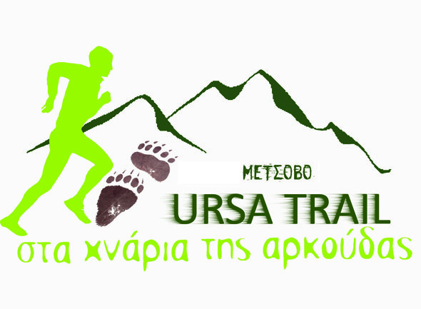 Ολοκληρώθηκε το μεσημέρι της Κυριακής στο Μέτσοβο με την συμμετοχή 16 δρομέων μας ο αγώνας Ursa Trail 2016
