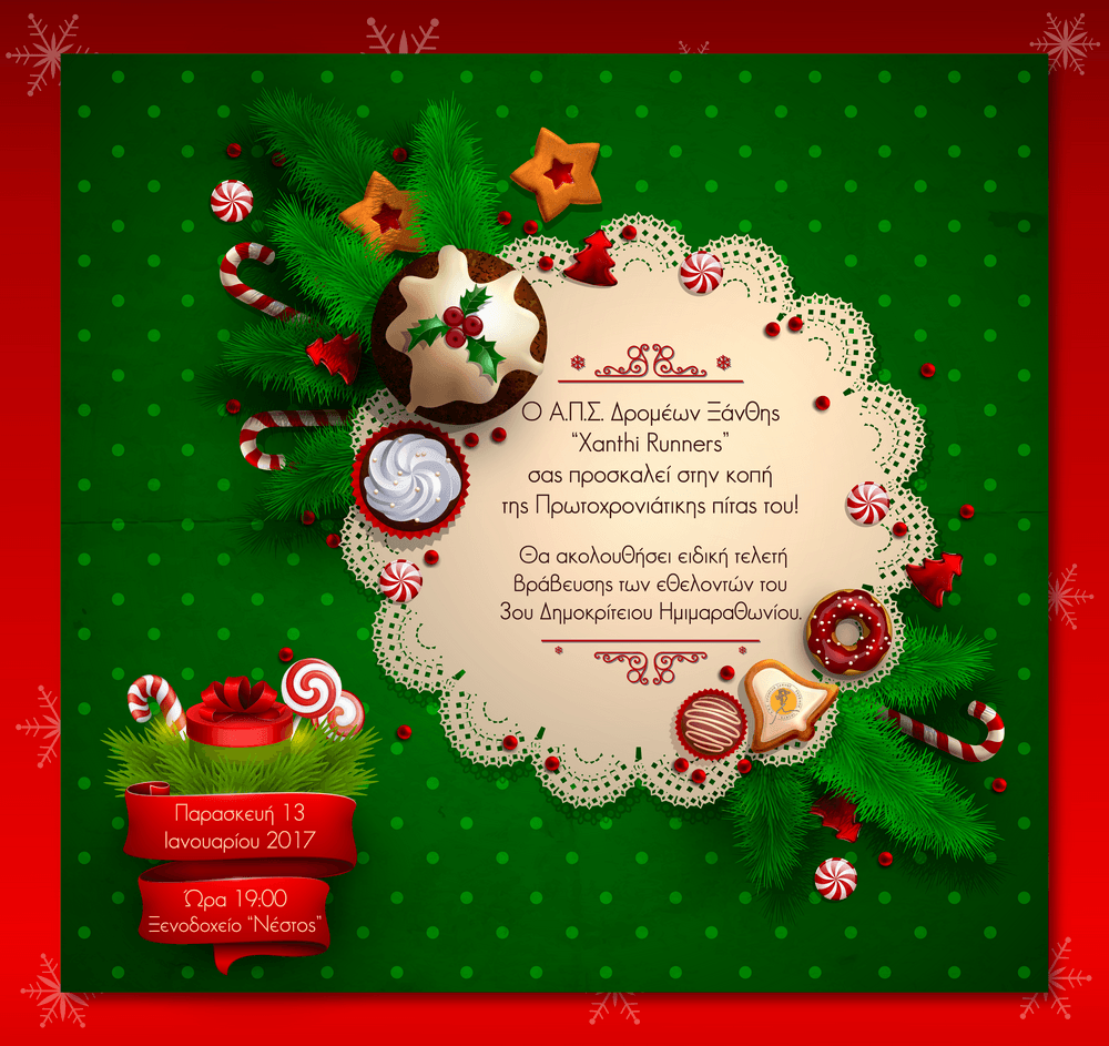 Κοπής Πρωτοχρονιάτικης πίτας την Παρασκευή 13 Ιανουαρίου 2017