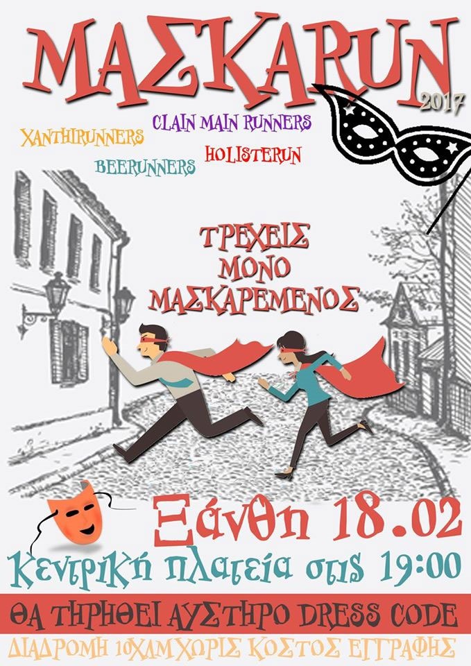 ΜΑΣΚΑRUN 2017