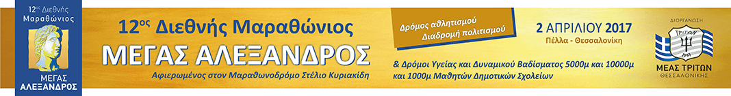 Ομαδική Εγγραφή Μελών μας στον 12ο ΔΙΕΘΝΗ ΜΑΡΑΘΩΝΙΟ ΘΕΣΣΑΛΟΝΙΚΗΣ «ΜΕΓΑΣ ΑΛΕΞΑΝΔΡΟΣ»