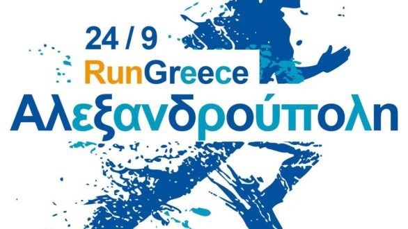 Run Greece Αλεξανδρούπολη 2017
