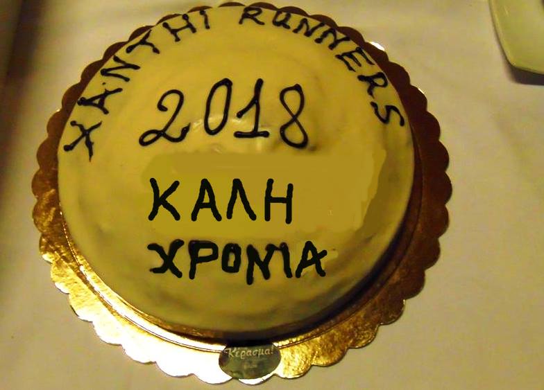 Πραγματοποιήθηκε η εκδήλωση κοπής της Πρωτοχρονιάτικης πίτας των Xanthi Runners για το 2018