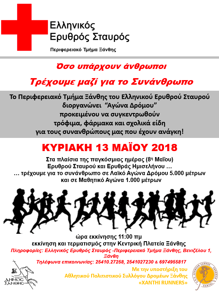 Προκήρυξη Αγώνα Δρόμου του Ελληνικού Ερυθρού Σταυρού