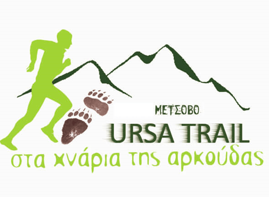 Διάθεση Δωρεάν συμμετοχών για τον Αγώνα ΜΕΤΣΟΒΟ “Ursa Trail 40km” και “Ursa Trail 20km” Στα Χνάρια της Αρκούδας