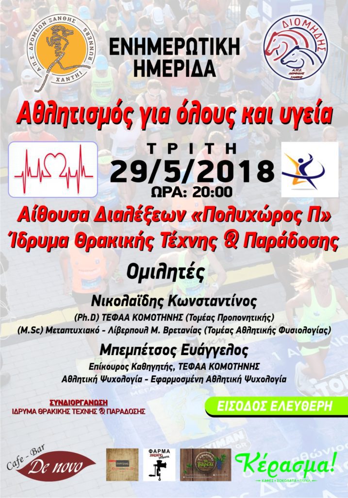 Ημερίδα «Αθλητισμός και υγεία για όλους»