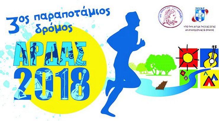 3ος Παραποτάμιος Δρόμος Άρδα