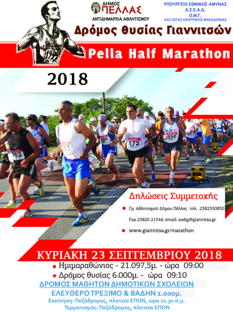 Oμαδική συμμετοχή στον Ημιμαραθώνιο Δρόμο Θυσίας Γιαννιτσών 23-09-2018