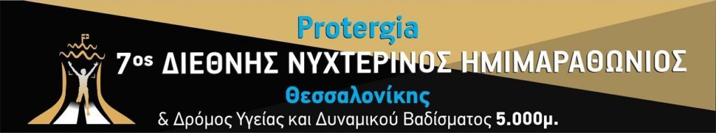 Παραλαβή πακέτων συμμετοχής του 7ου Διεθνή Νυχτερινού Ημιμαραθώνιου Θεσσαλονίκης