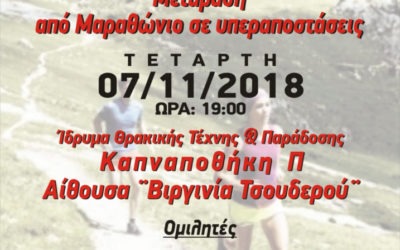 Ημερίδα  «μετάβαση από Μαραθώνιο σε υπεραποστάσεις»