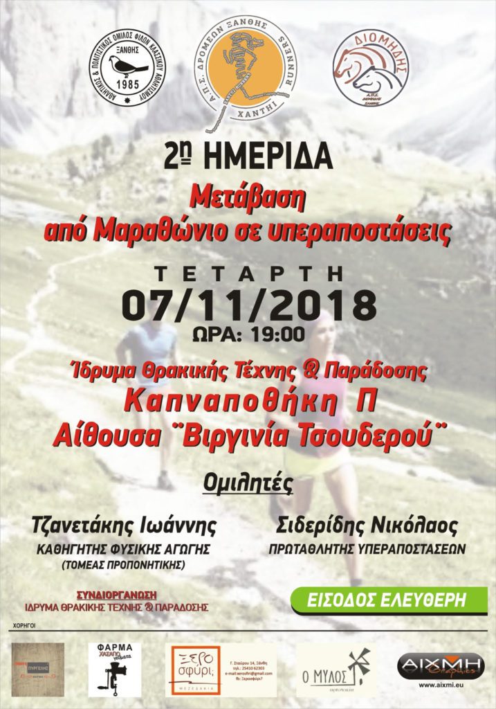 Ημερίδα  «μετάβαση από Μαραθώνιο σε υπεραποστάσεις»