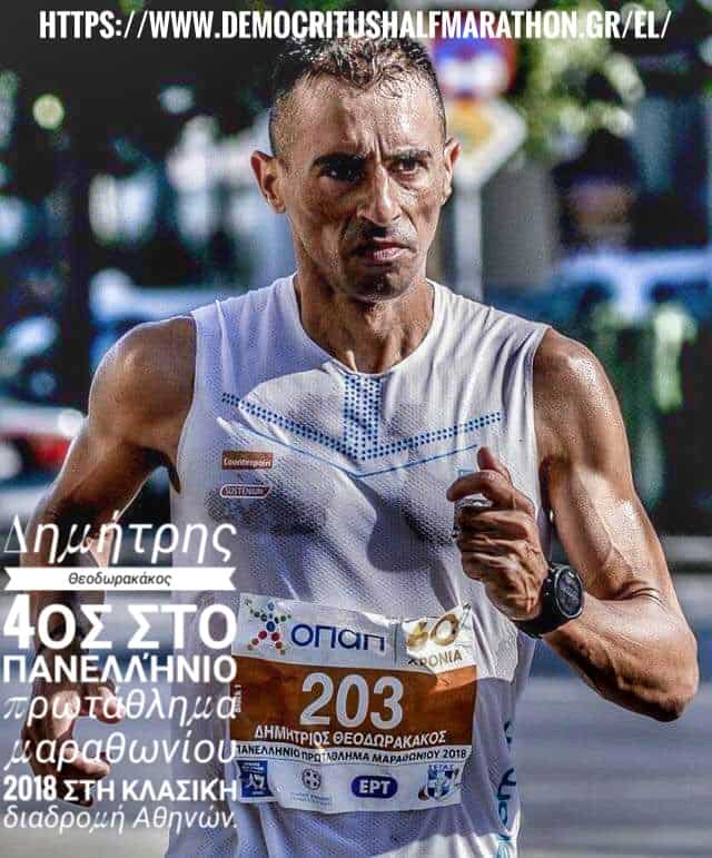 O Δημήτρης Θεοδωρακάκος στον 5ο Δημοκρίτειο Ημιμαραθώνιο Ξάνθης