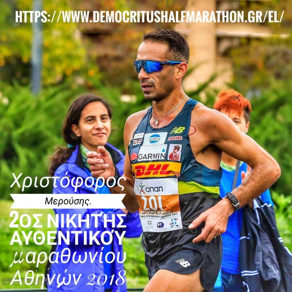 O Χριστόφορος Μερούσης στον 5ο Δημοκρίτειο Ημιμαραθώνιο Ξάνθης