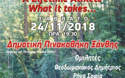 Δελτίο Τύπου Ημερίδας  «A Lifetime Athlete What it takes…»