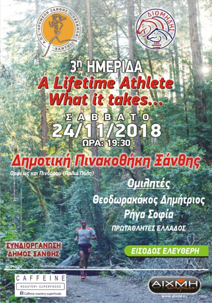 Δελτίο Τύπου Ημερίδας  «A Lifetime Athlete What it takes…»