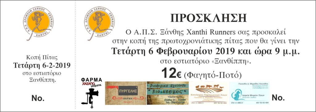 Κοπή της πρωτοχρονιάτικης πίτας 2019