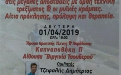 Δελτίο Τύπου Ημερίδας          « Βελτιστοποίηση των επιδόσεων στις μεγάλες αποστάσεις με ορθή τεχνική τρεξίματος & οι μυϊκές κράμπες – Αίτια πρόκλησης, πρόληψη και θεραπεία »