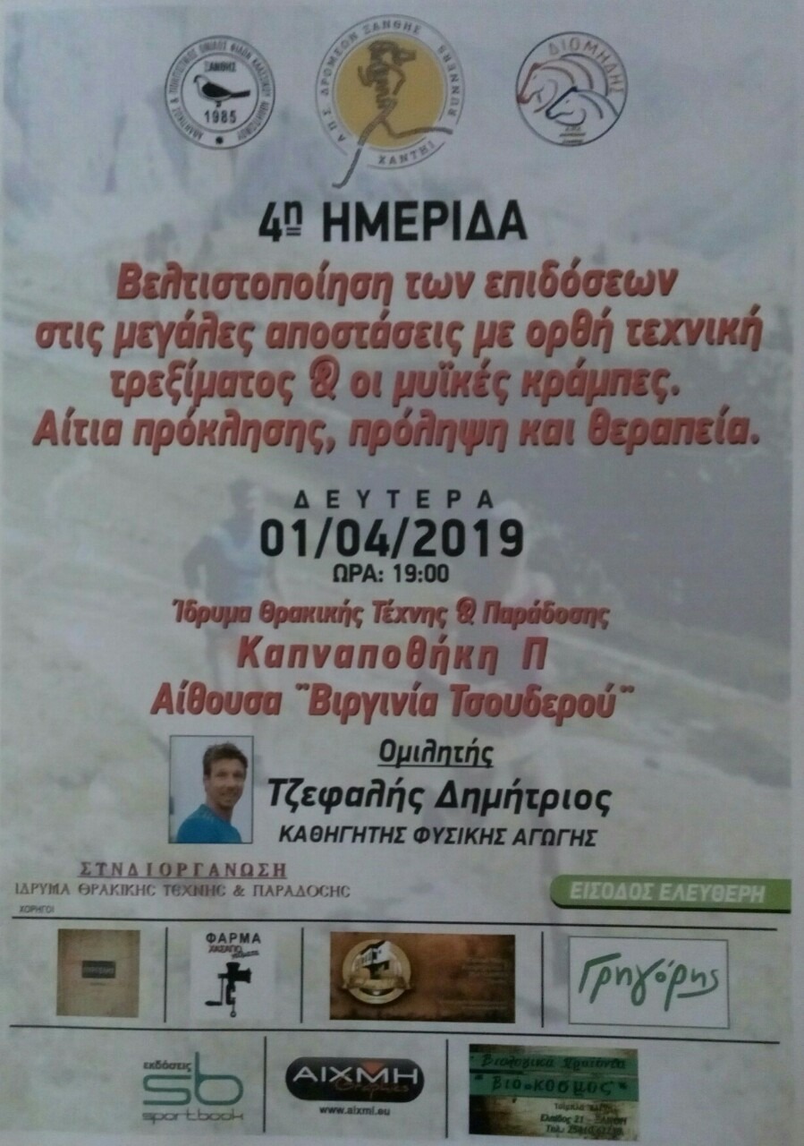 Δελτίο Τύπου Ημερίδας          « Βελτιστοποίηση των επιδόσεων στις μεγάλες αποστάσεις με ορθή τεχνική τρεξίματος & οι μυϊκές κράμπες – Αίτια πρόκλησης, πρόληψη και θεραπεία »