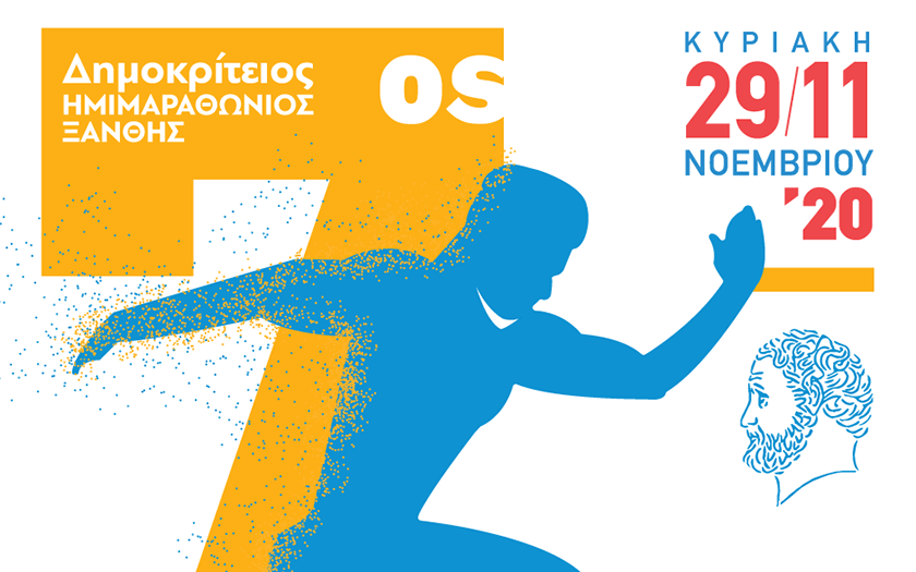 Προκήρυξη του 7ου Δημοκρίτειου Ημιμαραθωνίου Δρόμου Ξάνθης και των παράλληλων αγώνων